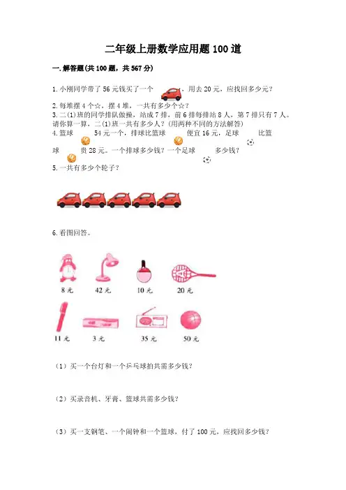 二年级上册数学应用题100道附参考答案(实用)