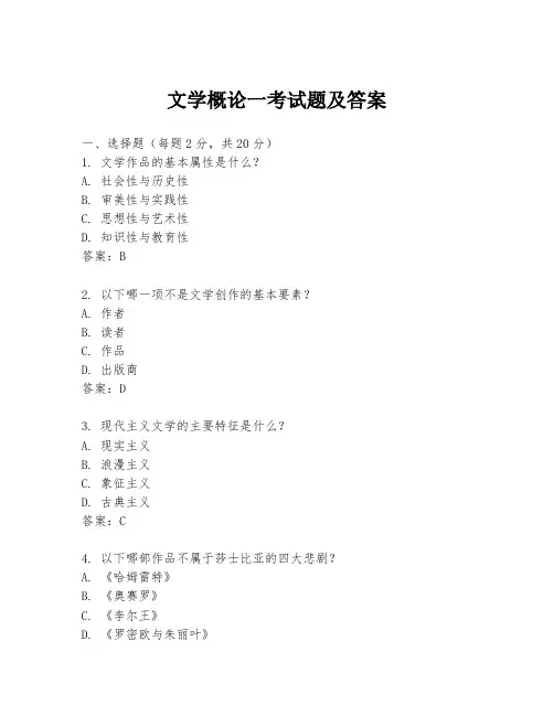 文学概论一考试题及答案