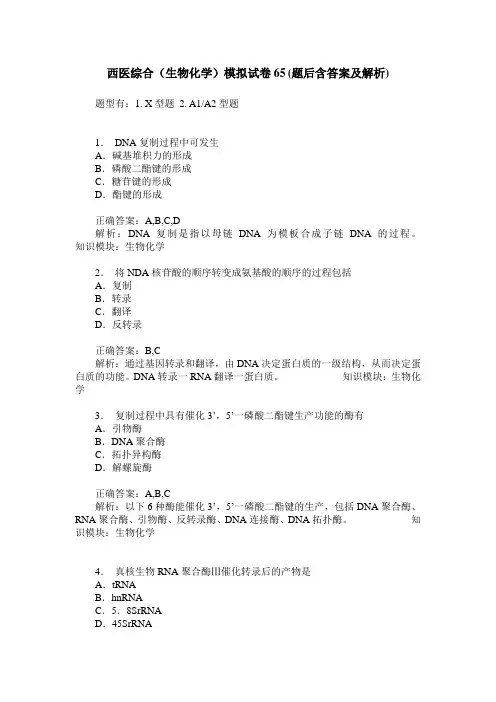 西医综合(生物化学)模拟试卷65(题后含答案及解析)
