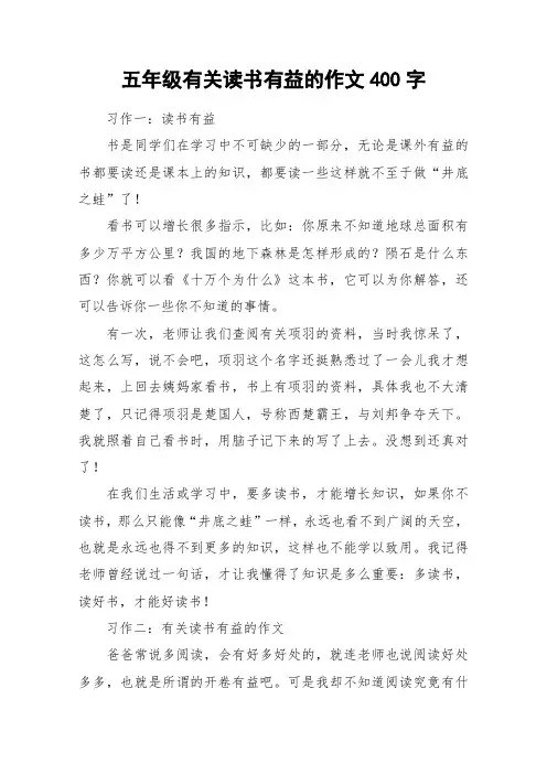 五年级有关读书有益的作文400字_作文