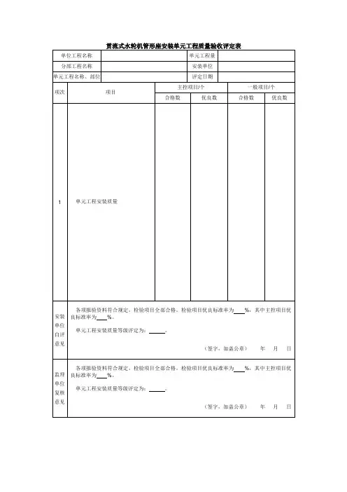 贯流式水轮机管形座安装单元工程质量验收评定表