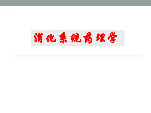 精品医学课件- 消化系统药理