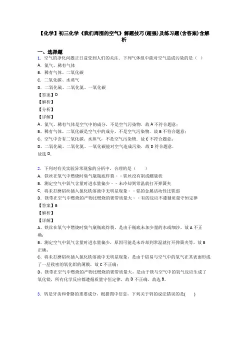 【化学】初三化学《我们周围的空气》解题技巧(超强)及练习题(含答案)含解析