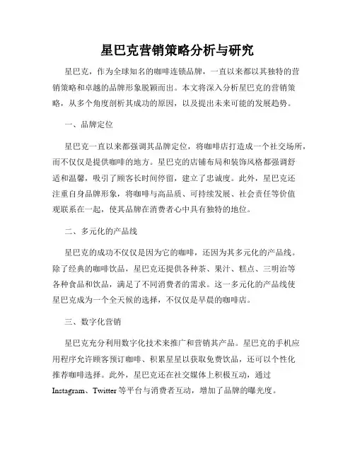 星巴克营销策略分析与研究