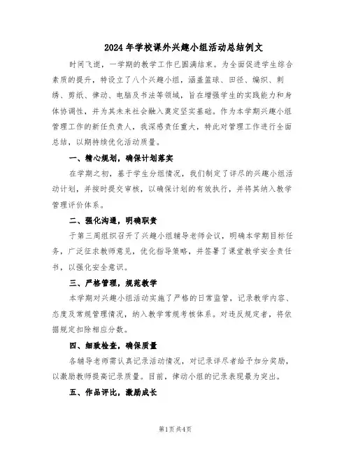 2024年学校课外兴趣小组活动总结例文（二篇）