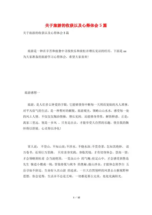 关于旅游的收获以及心得体会5篇
