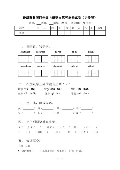 最新苏教版四年级上册语文第五单元试卷(完美版)