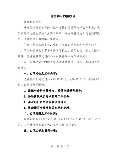 自主实习的接收函