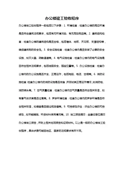 办公楼竣工验收程序