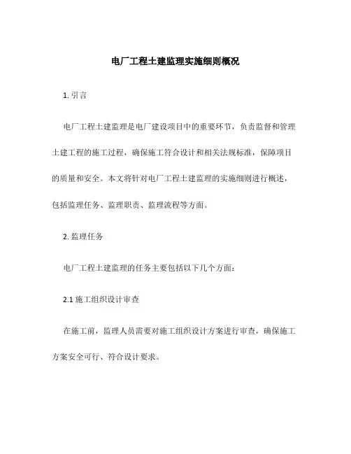 电厂工程土建监理实施细则概况