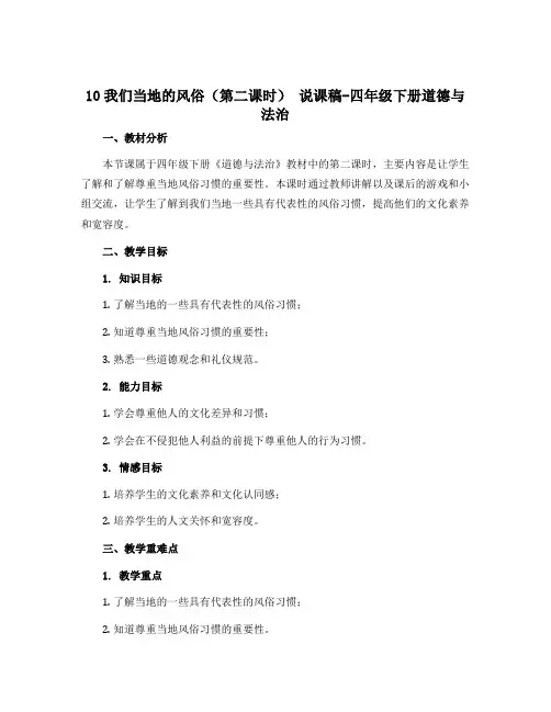 10我们当地的风俗(第二课时) 说课稿-四年级下册道德与法治