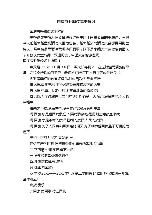 国庆节升旗仪式主持词