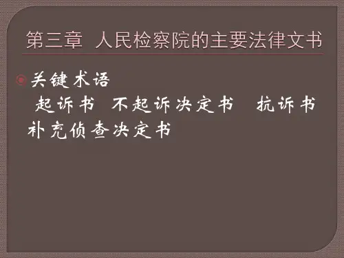 第三章  人民检察院的主要法律文书