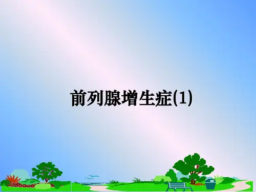 最新前列腺增生症(1)幻灯片