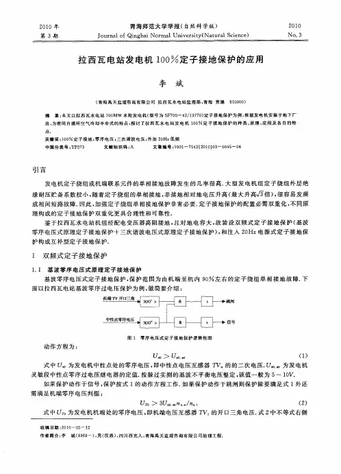 拉西瓦电站发电机100%定子接地保护的应用