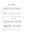 公司拔尖人才选拔管理暂行办法