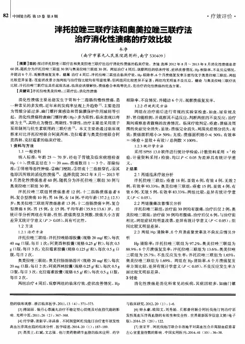 泮托拉唑三联疗法和奥美拉唑三联疗法治疗消化性溃疡的疗效比较
