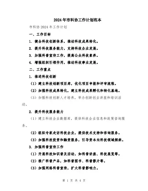 2024年市科协工作计划范本
