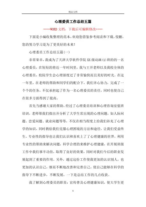 心理委员工作总结五篇