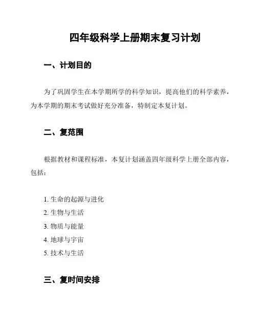 四年级科学上册期末复习计划