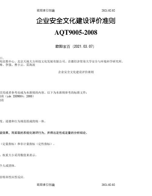 AQT9005-企业安全文化建设评价准则之欧阳家百创编
