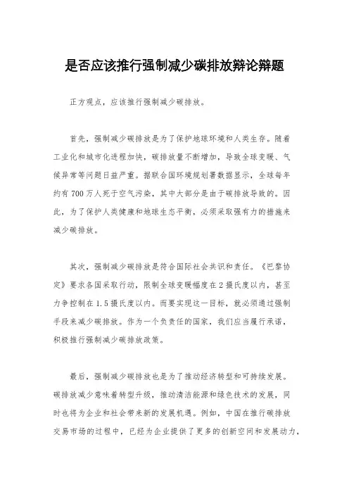 是否应该推行强制减少碳排放辩论辩题