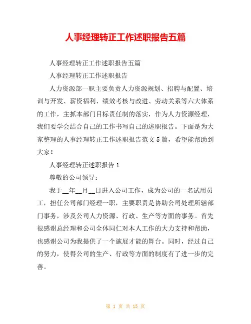 人事经理转正工作述职报告五篇