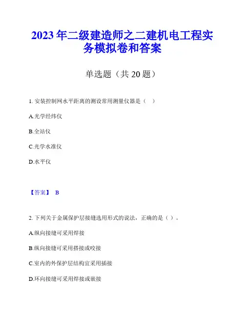 2023年二级建造师之二建机电工程实务模拟卷和答案