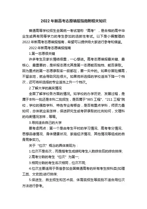 2022年新高考志愿填报指南附相关知识