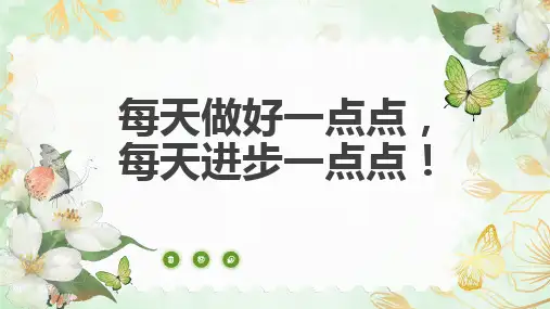 每天做好一点点,每天进步一点点!——课件