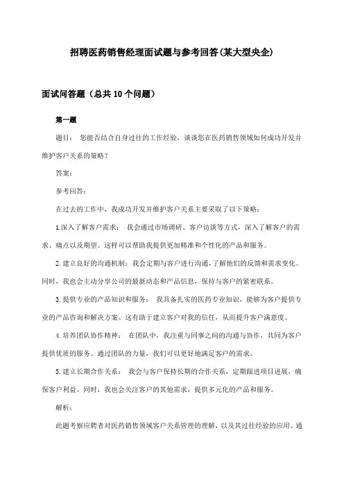 医药销售经理招聘面试题与参考回答(某大型央企)