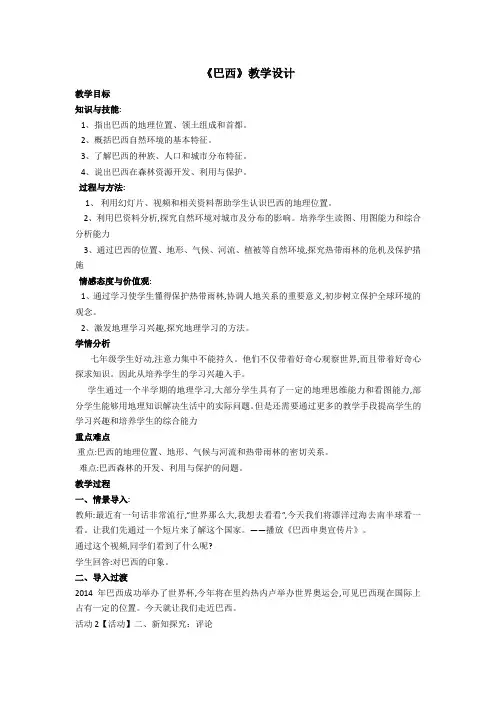 新人教版七年级地理下册《巴西》教学设计