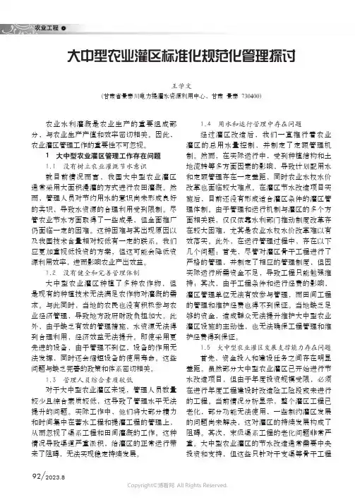 大中型农业灌区标准化规范化管理探讨