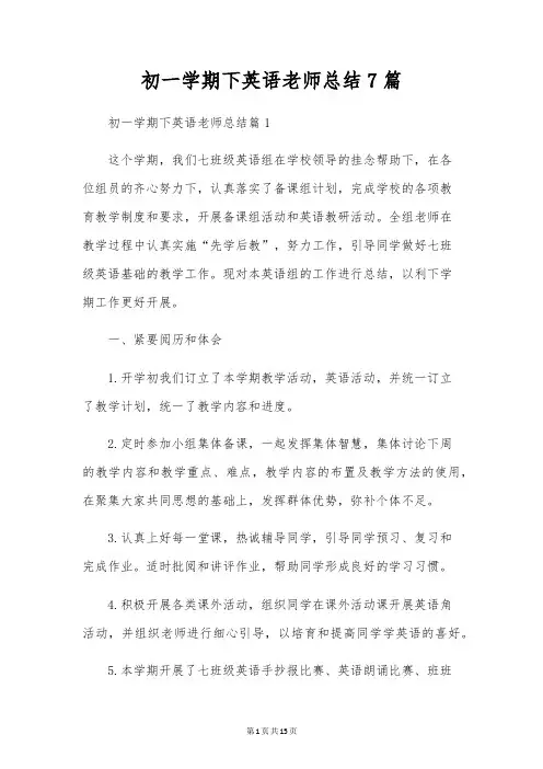 初一学期下英语教师总结7篇