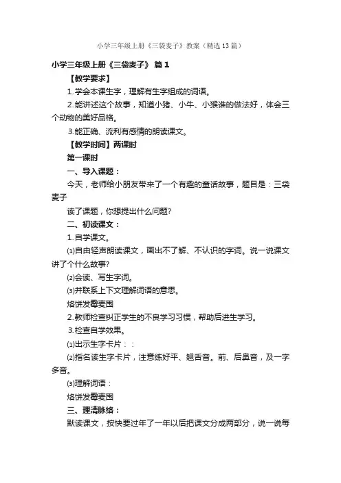 小学三年级上册《三袋麦子》教案（精选13篇）