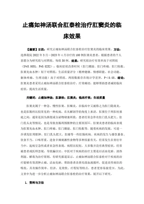 止痛如神汤联合肛泰栓治疗肛窦炎的临床效果