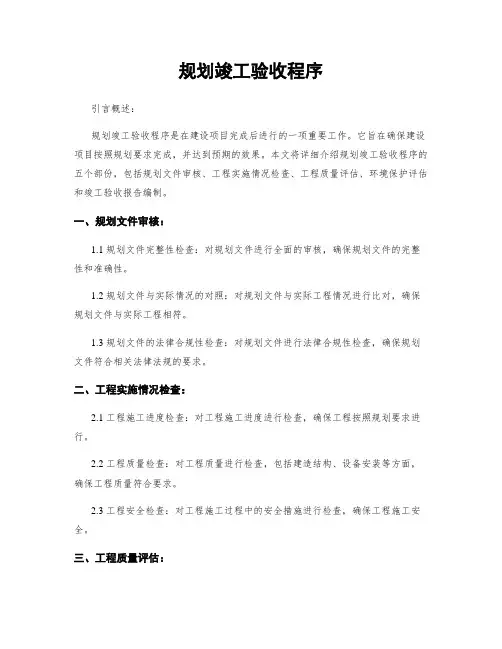 规划竣工验收程序