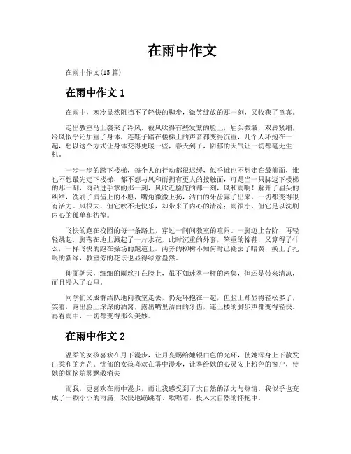 在雨中作文