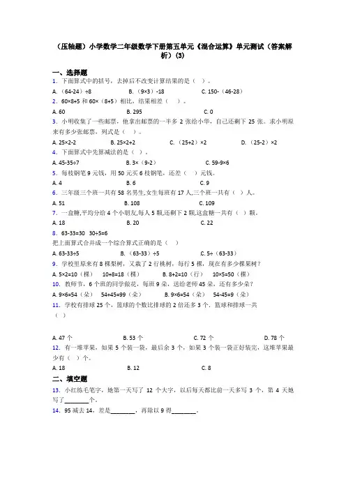 (压轴题)小学数学二年级数学下册第五单元《混合运算》单元测试(答案解析)(3)