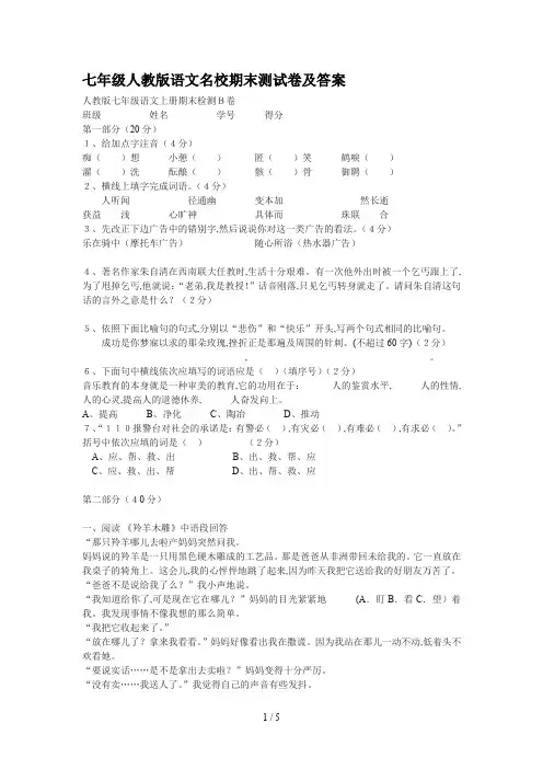 七年级人教版语文名校期末测试卷及答案