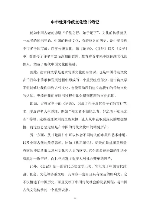 中华优秀传统文化读书笔记