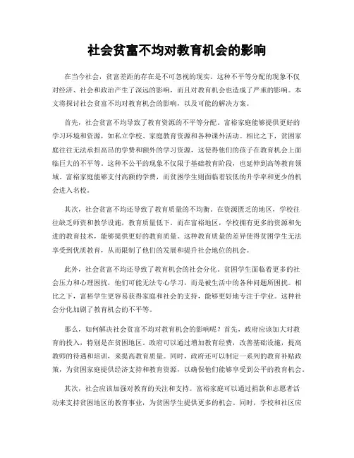 社会贫富不均对教育机会的影响