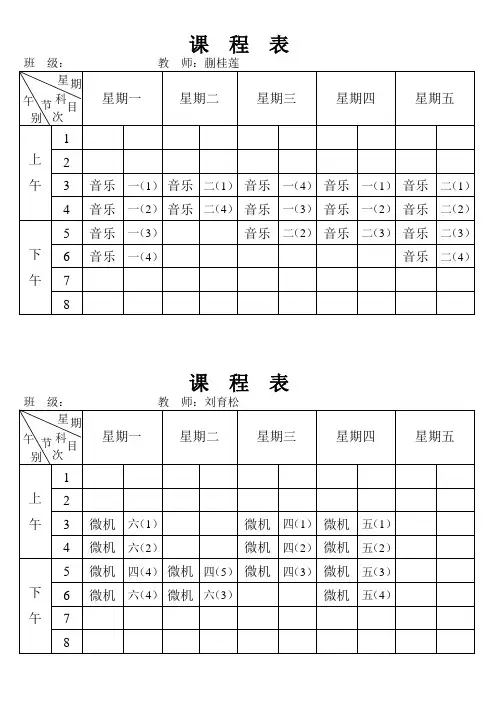 教师课程表