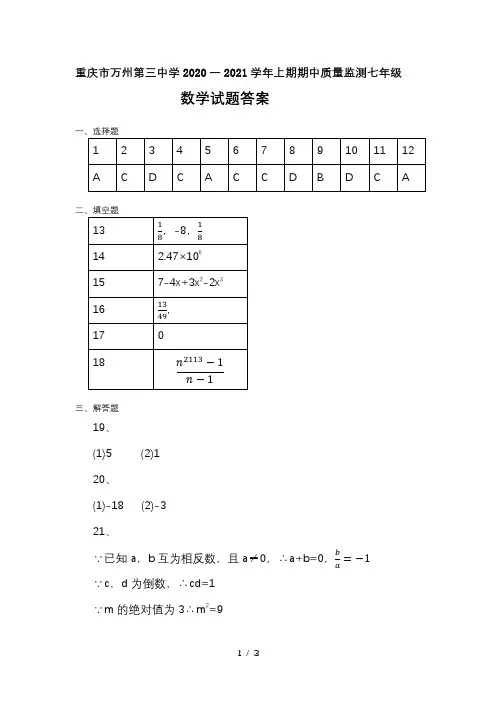 重庆市万州第三中学2020-2021学年七年级上学期期中质量检测数学答案
