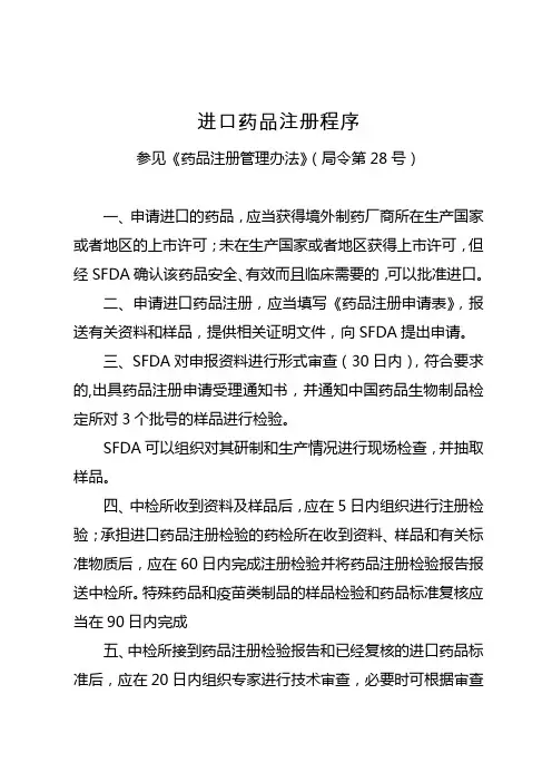 进口药品注册程序