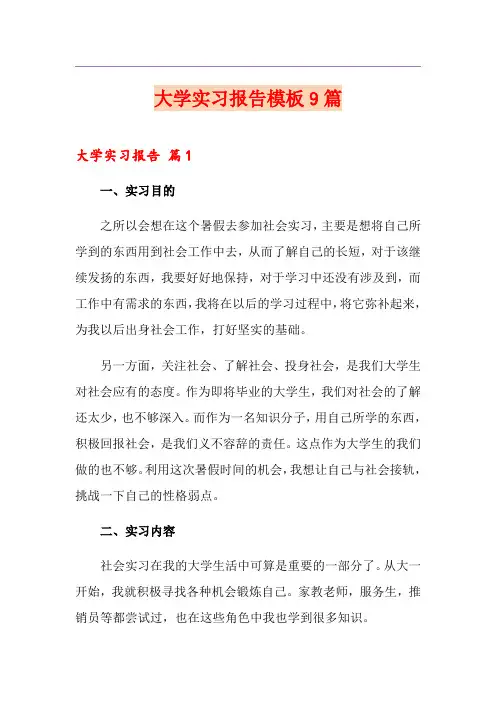 大学实习报告模板9篇