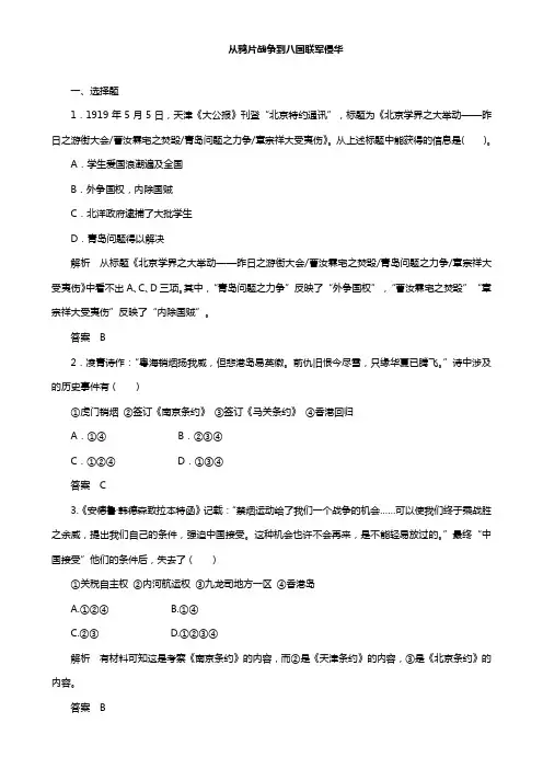 高考历史一轮复习章节测试 从鸦片战争到八国联军侵华(人教版)(含答案)