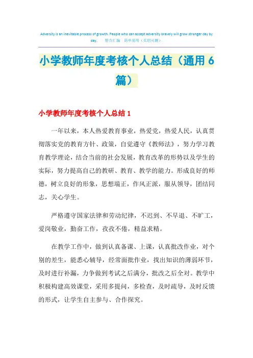 2021小学教师年度考核个人总结(通用6篇)