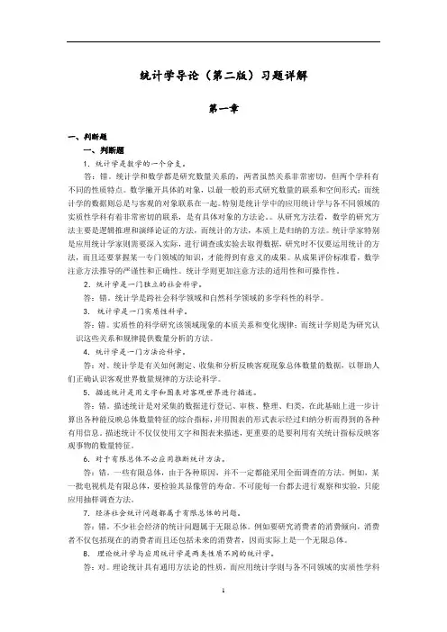 统计学导论第二版习题详解