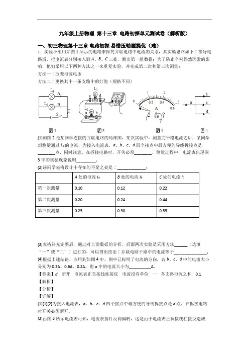 九年级上册物理 第十三章 电路初探单元测试卷(解析版)